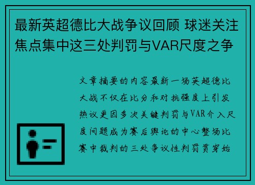 最新英超德比大战争议回顾 球迷关注焦点集中这三处判罚与VAR尺度之争
