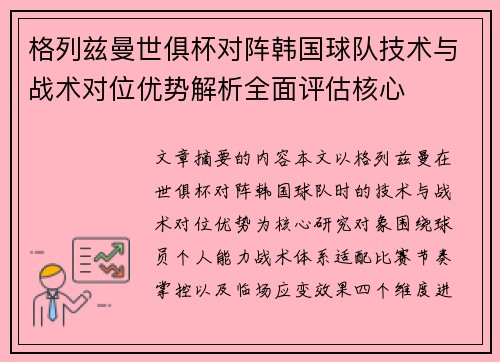 格列兹曼世俱杯对阵韩国球队技术与战术对位优势解析全面评估核心 格列兹曼世俱杯对阵韩国球队技术与战术对位优势解析全面评估核心