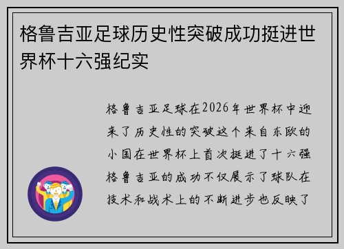 格鲁吉亚足球历史性突破成功挺进世界杯十六强纪实 格鲁吉亚足球历史性突破成功挺进世界杯十六强纪实