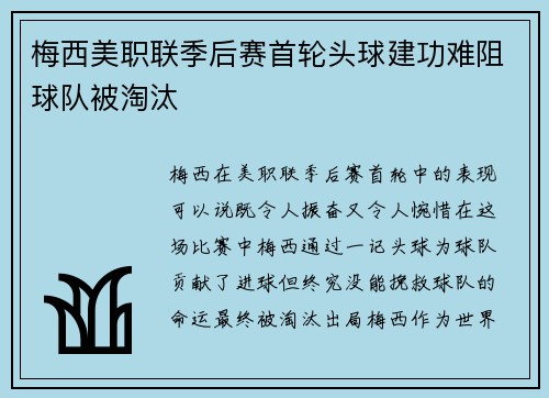 梅西美职联季后赛首轮头球建功难阻球队被淘汰