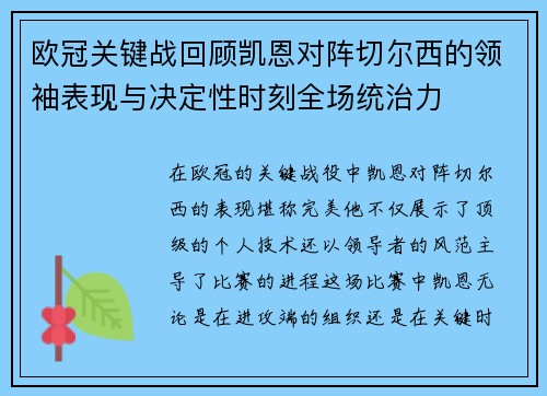 欧冠关键战回顾凯恩对阵切尔西的领袖表现与决定性时刻全场统治力