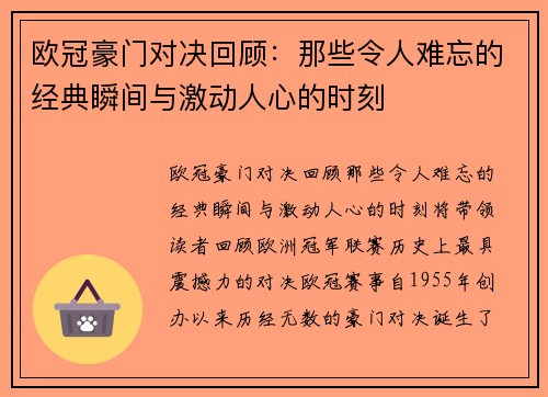 欧冠豪门对决回顾：那些令人难忘的经典瞬间与激动人心的时刻