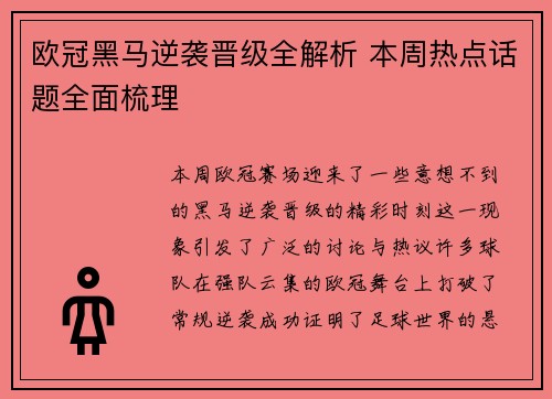 欧冠黑马逆袭晋级全解析 本周热点话题全面梳理 欧冠黑马逆袭晋级全解析 本周热点话题全面梳理