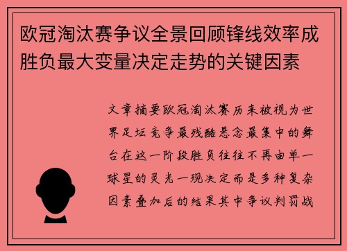 欧冠淘汰赛争议全景回顾锋线效率成胜负最大变量决定走势的关键因素