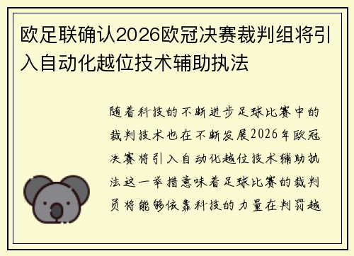 欧足联确认2026欧冠决赛裁判组将引入自动化越位技术辅助执法 欧足联确认2026欧冠决赛裁判组将引入自动化越位技术辅助执法