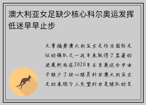 澳大利亚女足缺少核心科尔奥运发挥低迷早早止步 澳大利亚女足缺少核心科尔奥运发挥低迷早早止步