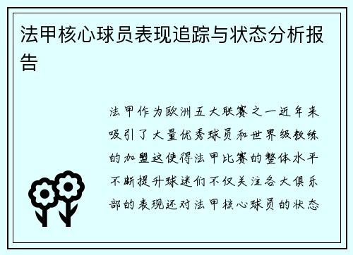 法甲核心球员表现追踪与状态分析报告 法甲核心球员表现追踪与状态分析报告