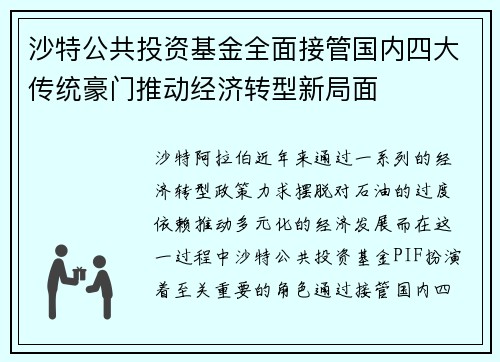 沙特公共投资基金全面接管国内四大传统豪门推动经济转型新局面 沙特公共投资基金全面接管国内四大传统豪门推动经济转型新局面