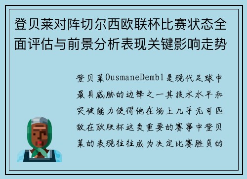 登贝莱对阵切尔西欧联杯比赛状态全面评估与前景分析表现关键影响走势 登贝莱对阵切尔西欧联杯比赛状态全面评估与前景分析表现关键影响走势