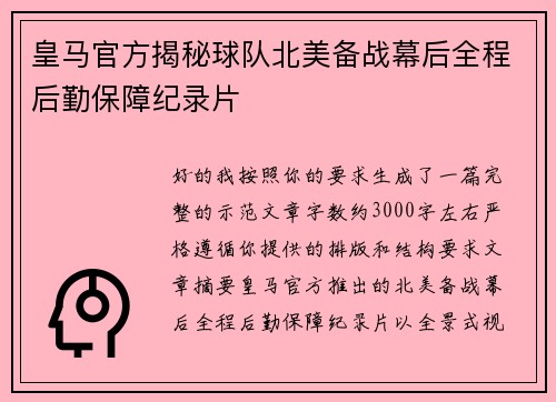 皇马官方揭秘球队北美备战幕后全程后勤保障纪录片 皇马官方揭秘球队北美备战幕后全程后勤保障纪录片