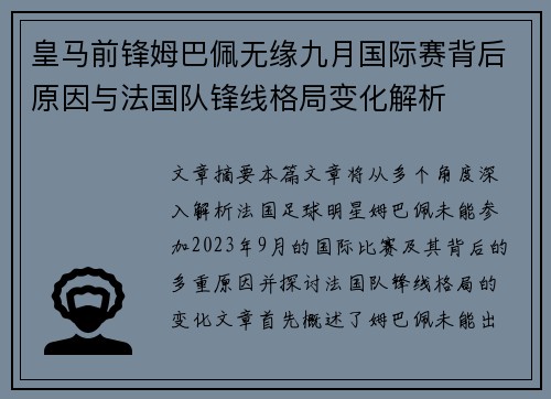皇马前锋姆巴佩无缘九月国际赛背后原因与法国队锋线格局变化解析 皇马前锋姆巴佩无缘九月国际赛背后原因与法国队锋线格局变化解析