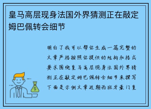 皇马高层现身法国外界猜测正在敲定姆巴佩转会细节