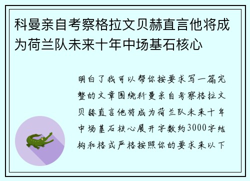 科曼亲自考察格拉文贝赫直言他将成为荷兰队未来十年中场基石核心