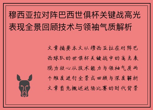 穆西亚拉对阵巴西世俱杯关键战高光表现全景回顾技术与领袖气质解析