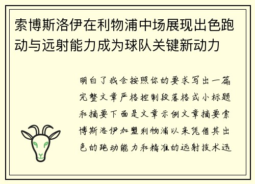 索博斯洛伊在利物浦中场展现出色跑动与远射能力成为球队关键新动力