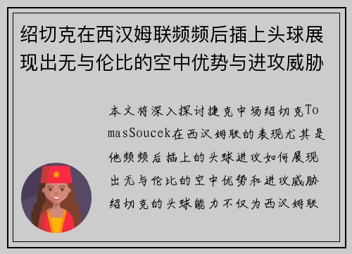 绍切克在西汉姆联频频后插上头球展现出无与伦比的空中优势与进攻威胁
