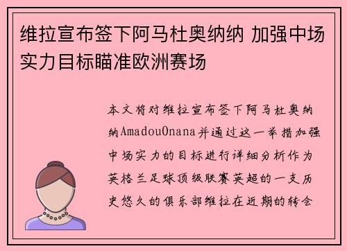 维拉宣布签下阿马杜奥纳纳 加强中场实力目标瞄准欧洲赛场