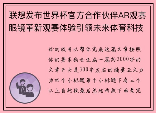 联想发布世界杯官方合作伙伴AR观赛眼镜革新观赛体验引领未来体育科技潮流