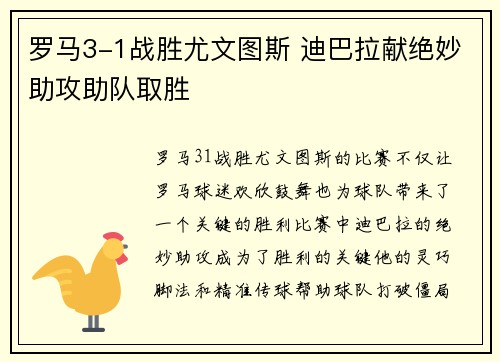 罗马3-1战胜尤文图斯 迪巴拉献绝妙助攻助队取胜 罗马3-1战胜尤文图斯 迪巴拉献绝妙助攻助队取胜