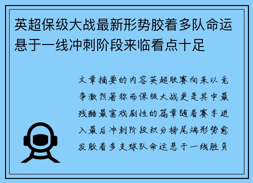 英超保级大战最新形势胶着多队命运悬于一线冲刺阶段来临看点十足