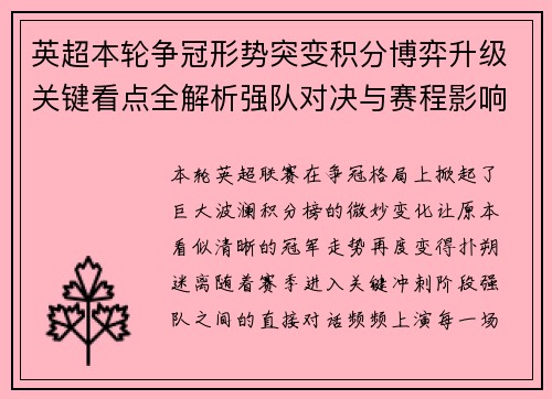 英超本轮争冠形势突变积分博弈升级关键看点全解析强队对决与赛程影响
