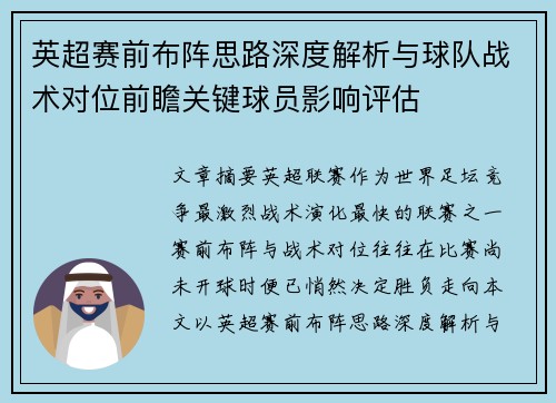英超赛前布阵思路深度解析与球队战术对位前瞻关键球员影响评估