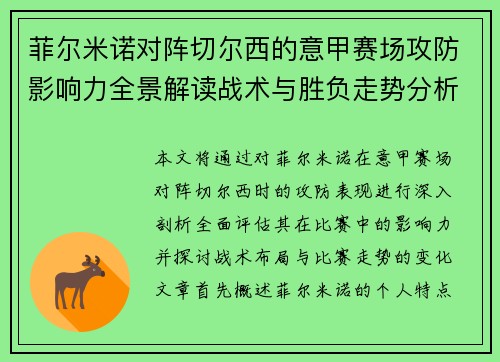 菲尔米诺对阵切尔西的意甲赛场攻防影响力全景解读战术与胜负走势分析