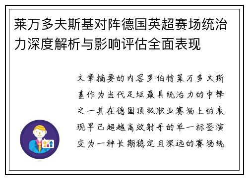 莱万多夫斯基对阵德国英超赛场统治力深度解析与影响评估全面表现