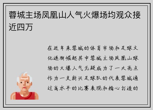 蓉城主场凤凰山人气火爆场均观众接近四万