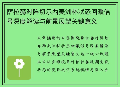 萨拉赫对阵切尔西美洲杯状态回暖信号深度解读与前景展望关键意义