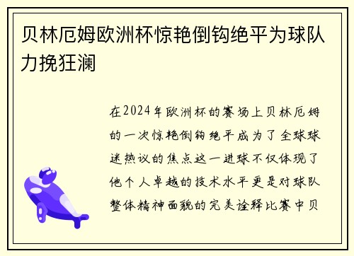 贝林厄姆欧洲杯惊艳倒钩绝平为球队力挽狂澜