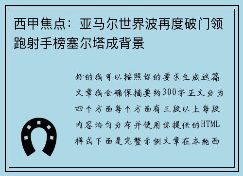 西甲焦点:亚马尔世界波再度破门领跑射手榜塞尔塔成背景 西甲焦点:亚马尔世界波再度破门领跑射手榜塞尔塔成背景