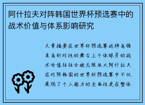 阿什拉夫对阵韩国世界杯预选赛中的战术价值与体系影响研究