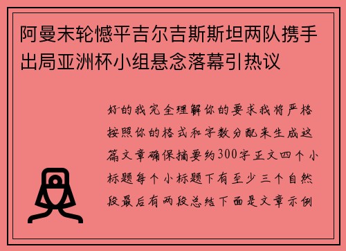 阿曼末轮憾平吉尔吉斯斯坦两队携手出局亚洲杯小组悬念落幕引热议