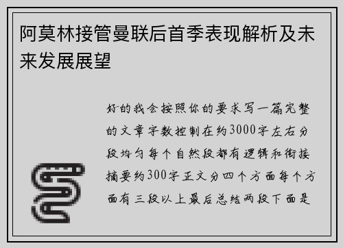 阿莫林接管曼联后首季表现解析及未来发展展望