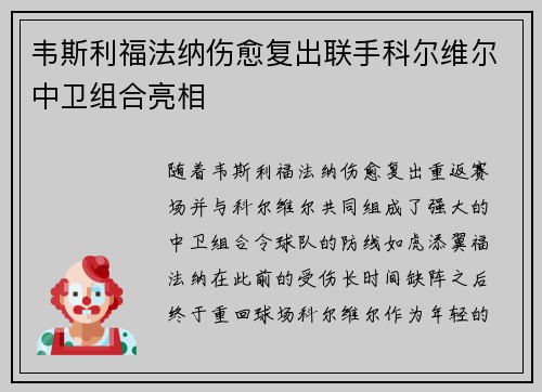 韦斯利福法纳伤愈复出联手科尔维尔中卫组合亮相
