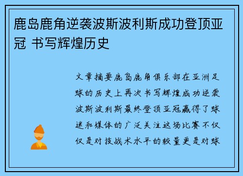 鹿岛鹿角逆袭波斯波利斯成功登顶亚冠 书写辉煌历史 鹿岛鹿角逆袭波斯波利斯成功登顶亚冠 书写辉煌历史