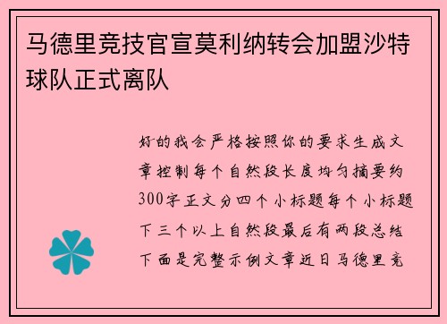 马德里竞技官宣莫利纳转会加盟沙特球队正式离队 马德里竞技官宣莫利纳转会加盟沙特球队正式离队