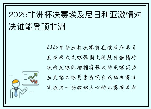 2025非洲杯决赛埃及尼日利亚激情对决谁能登顶非洲