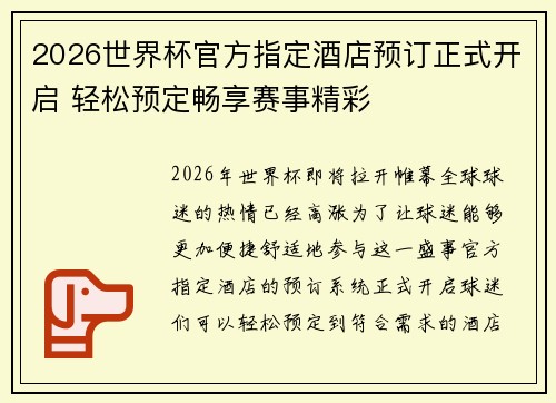 2026世界杯官方指定酒店预订正式开启 轻松预定畅享赛事精彩