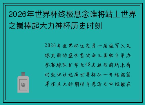 2026年世界杯终极悬念谁将站上世界之巅捧起大力神杯历史时刻