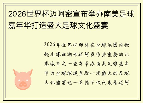 2026世界杯迈阿密宣布举办南美足球嘉年华打造盛大足球文化盛宴