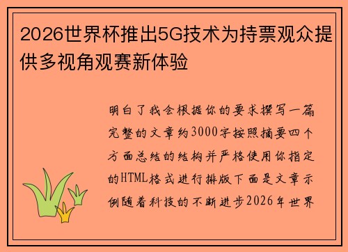 2026世界杯推出5G技术为持票观众提供多视角观赛新体验