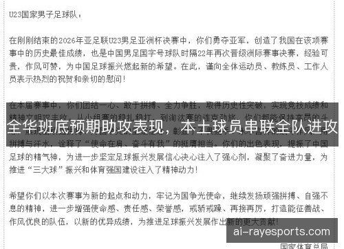 全华班底预期助攻表现，本土球员串联全队进攻